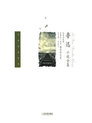 cover image of 鲁迅小说全集